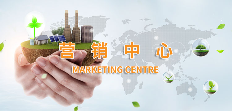 营销中心