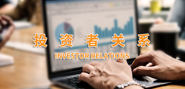 投资者关系