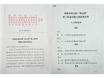 2018錦州市第五屆“狀元杯”職工職業技术大賽亞軍