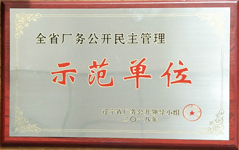 2018年全省廠務公開民主治理示範單位牌匾
