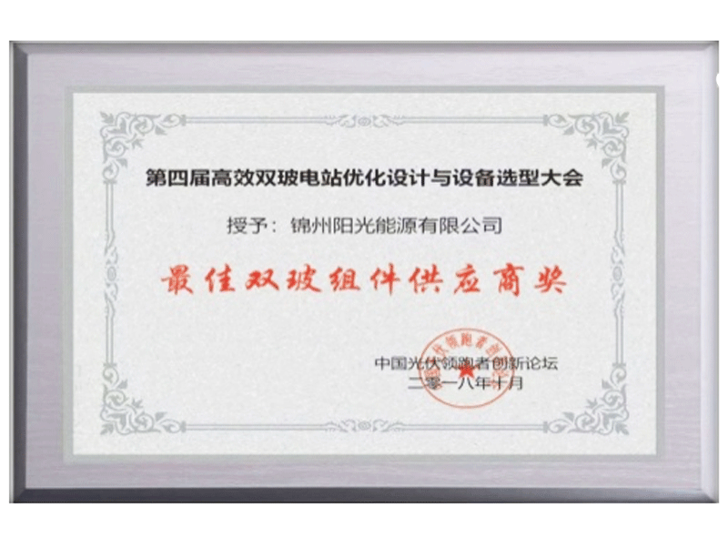 获得最佳双玻组件供给商奖