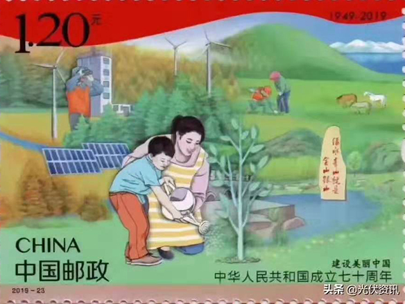 高慢：光伏元素荣登建国七十周年留想邮票！