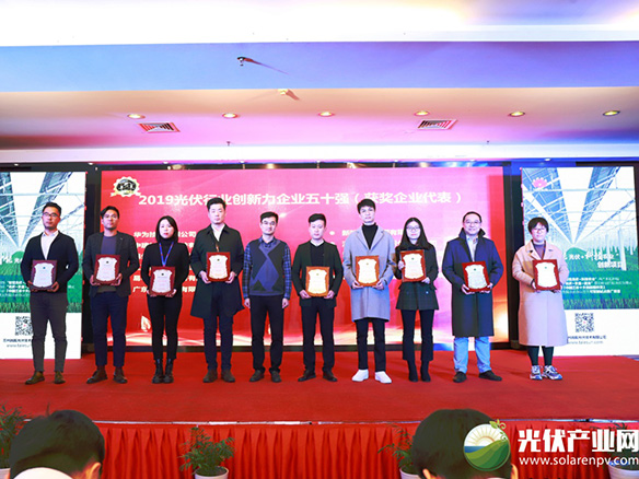锦州金龙迎宾有限公司荣获2019光伏行业创新力企业50强