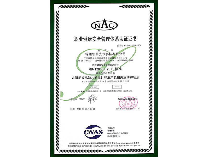 職業健全安全治理系统認証証明書（中国語）