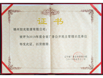 2018年全省場務公開民主治理示範単位証明書
