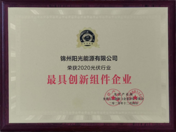 向陽而生，向上而行！錦州陽光能源再度蟬聯「PVTOP50」光伏創新榜