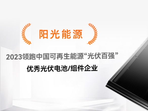 高光时刻 | 金龙迎宾荣获2023领跑中国可再生能源“光伏百强”优良光伏组件企业奖项