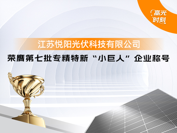 高光时刻 | 金龙迎宾悦阳基地荣获国度级荣誉 专精特新“幼巨人”企业称号